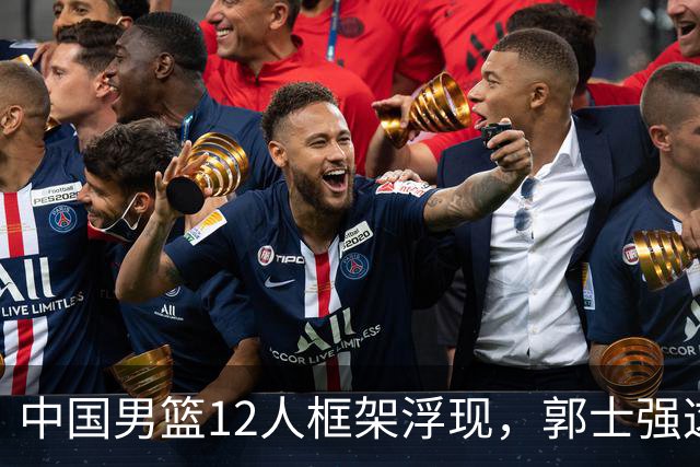 中国男篮12人框架浮现，郭士强这次真要押宝锋线了