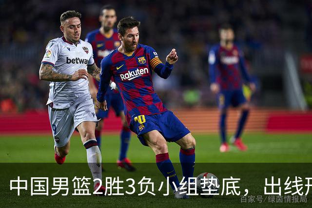 中国男篮2胜3负小组垫底，出线形势告急，郭士强主动担责：队员是我选的，训练是我带的，比赛是我指挥的