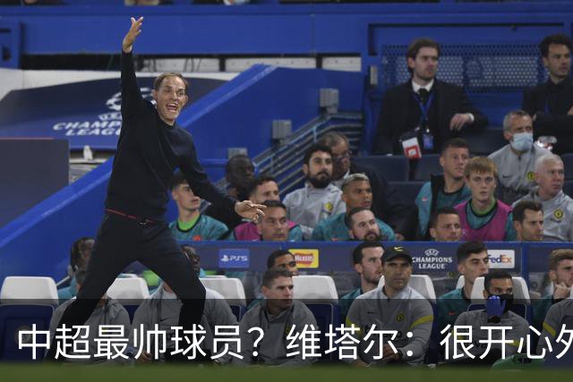 中超最帅球员？维塔尔：很开心外形获认可，相信妻子也这么觉得