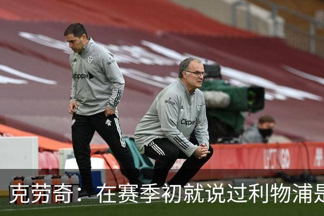克劳奇：在赛季初就说过利物浦是冠军