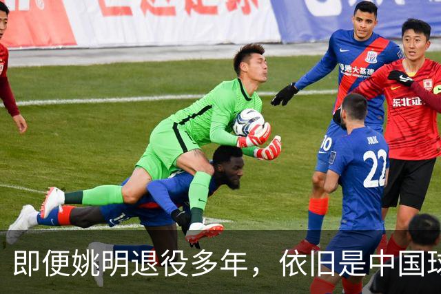 即便姚明退役多年，依旧是中国球迷的骄傲