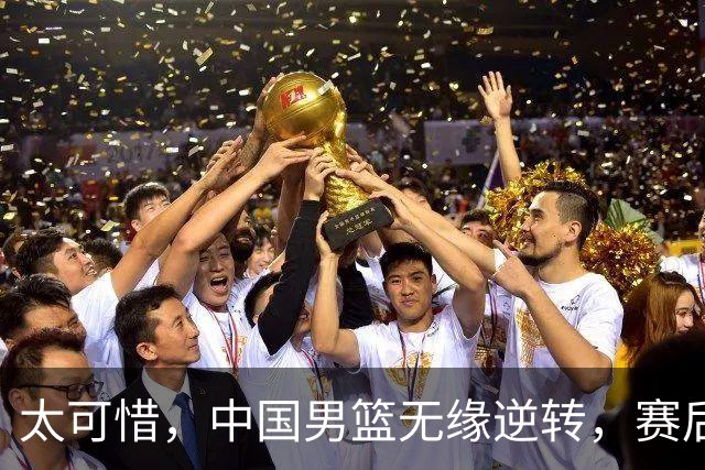 太可惜，中国男篮无缘逆转，赛后评分，张懿赵杰最佳，一首发0分