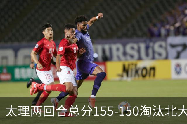 太理两回合总分155-150淘汰北大 段成果21分 邓奕豪空砍24+8