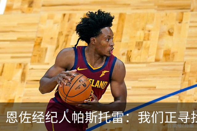 恩佐经纪人帕斯托雷：我们正寻找离开切尔西的可能，但还未达协议