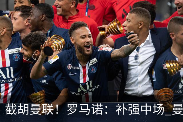 截胡曼联！罗马诺：补强中场 曼城签下英格兰当红国脚 转会费1.3亿
