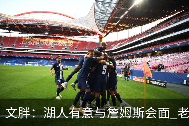 文胖：湖人有意与詹姆斯会面 老詹一直不会面&还在阿克伦打高尔夫