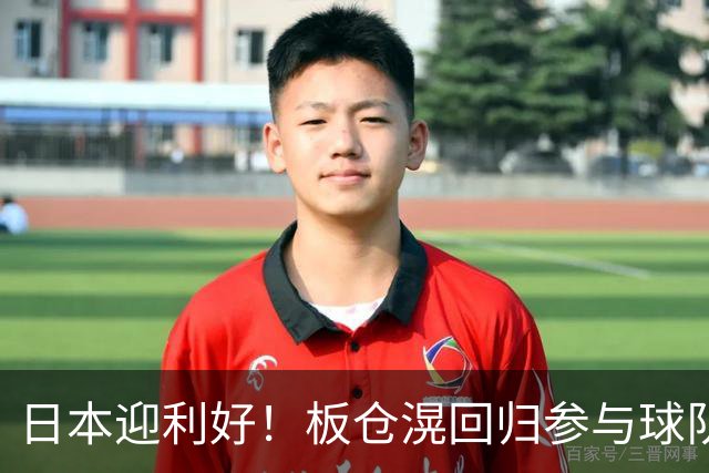 日本迎利好！板仓滉回归参与球队合练 久保建英首次归队