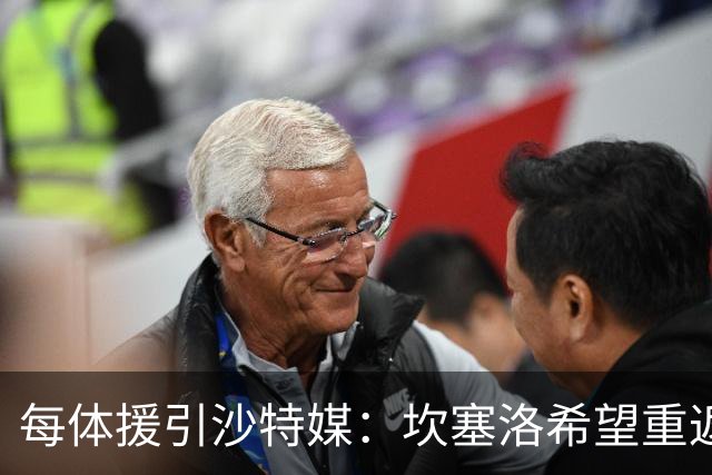 每体援引沙特媒：坎塞洛希望重返巴萨，他向新月施压要求离队