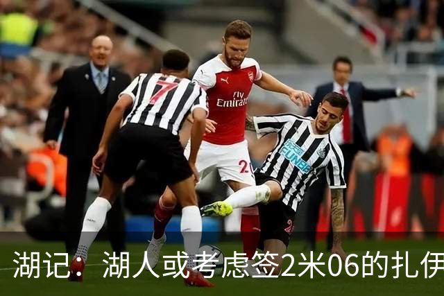 湖记：湖人或考虑签2米06的扎伊尔·威廉姆斯 他和布朗尼当过队友