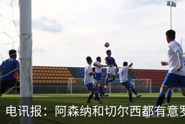 电讯报：阿森纳和切尔西都有意罗杰斯，维拉标价1.3亿英镑