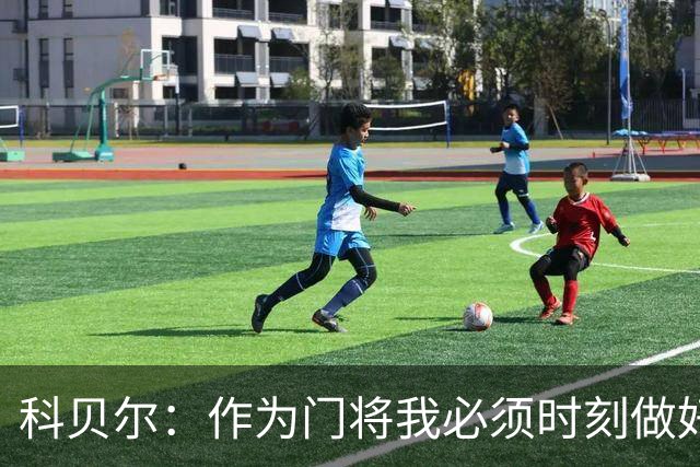 科贝尔：作为门将我必须时刻做好准备，瑞士能够和任何对手较量