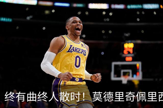 终有曲终人散时！莫德里奇佩里西奇告别 老将已燃尽