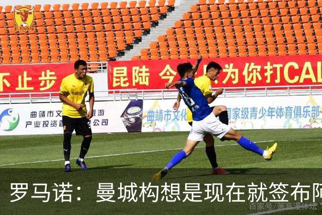 罗马诺：曼城构想是现在就签布阿迪，但留在原球队再踢一个赛季