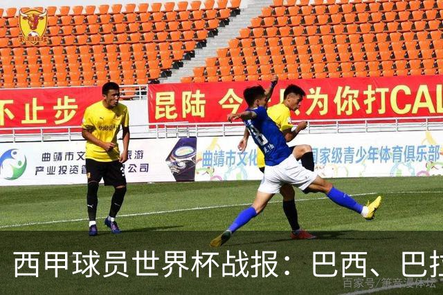 西甲球员世界杯战报：巴西、巴拉圭、摩洛哥惊险晋级