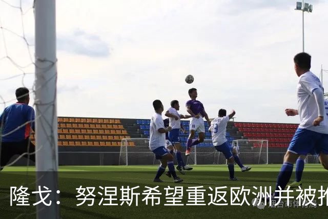 隆戈：努涅斯希望重返欧洲并被推荐给米兰，薪资是主要障碍