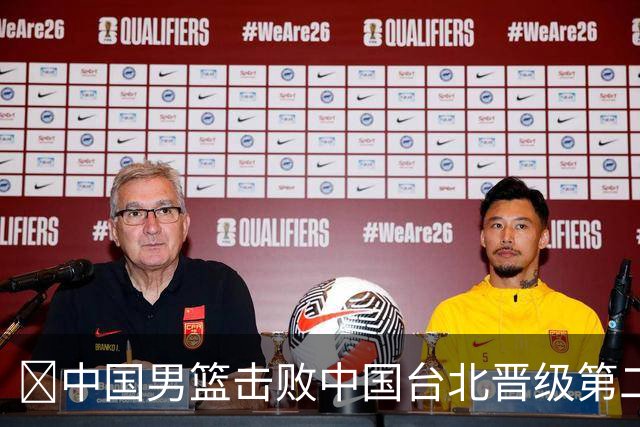 🏀中国男篮击败中国台北晋级第二阶段 赵继伟17+6 杨瀚森10+5