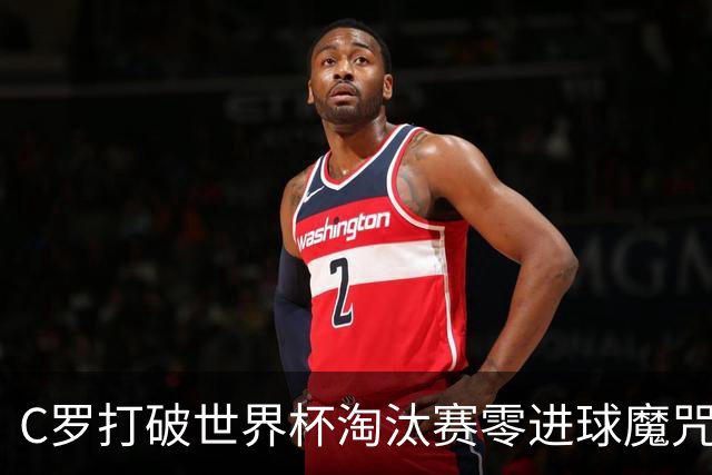 C罗打破世界杯淘汰赛零进球魔咒 葡萄牙2比1绝杀克罗地亚